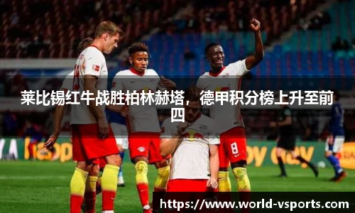 莱比锡红牛战胜柏林赫塔，德甲积分榜上升至前四