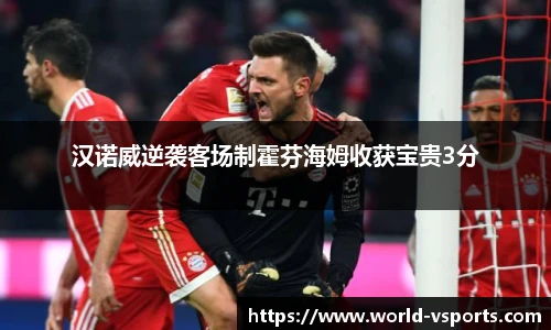 汉诺威逆袭客场制霍芬海姆收获宝贵3分