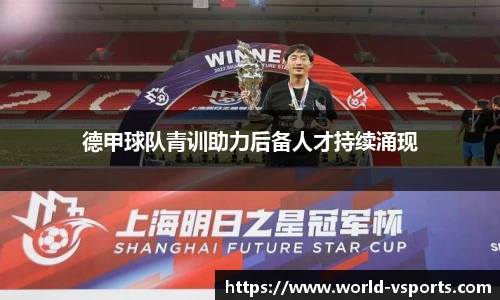 德甲球队青训助力后备人才持续涌现