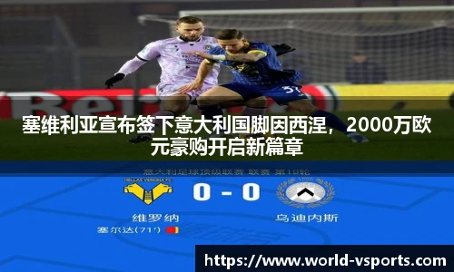 塞维利亚宣布签下意大利国脚因西涅，2000万欧元豪购开启新篇章
