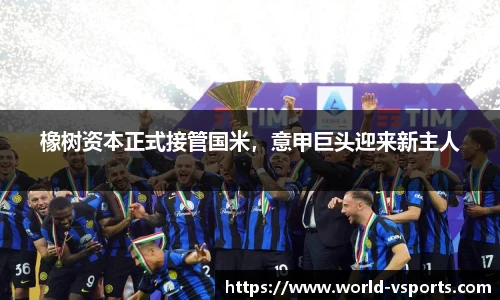 橡树资本正式接管国米，意甲巨头迎来新主人