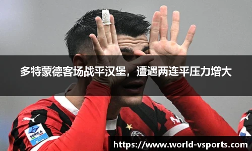 多特蒙德客场战平汉堡，遭遇两连平压力增大