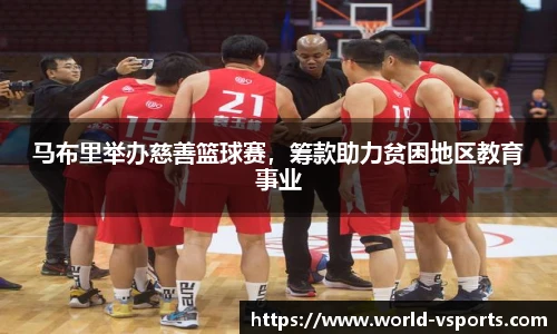 马布里举办慈善篮球赛，筹款助力贫困地区教育事业