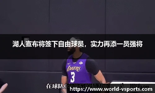 湖人宣布将签下自由球员，实力再添一员强将