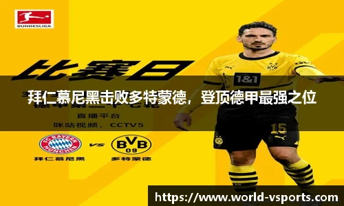 拜仁慕尼黑击败多特蒙德，登顶德甲最强之位