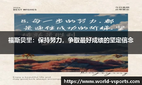 福斯贝里：保持努力，争取最好成绩的坚定信念