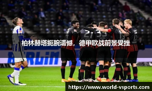 柏林赫塔扼腕遗憾，德甲欧战前景受挫