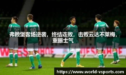 弗赖堡客场逆袭，终结连败，击败云达不莱梅，重振士气