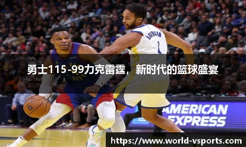 勇士115-99力克雷霆，新时代的篮球盛宴
