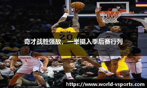 奇才战胜强敌，一举挺入季后赛行列
