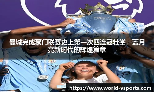 曼城完成豪门联赛史上第一次四连冠壮举，蓝月亮新时代的辉煌篇章