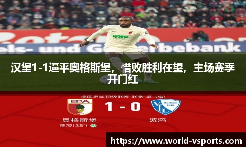 汉堡1-1逼平奥格斯堡，惜败胜利在望，主场赛季开门红