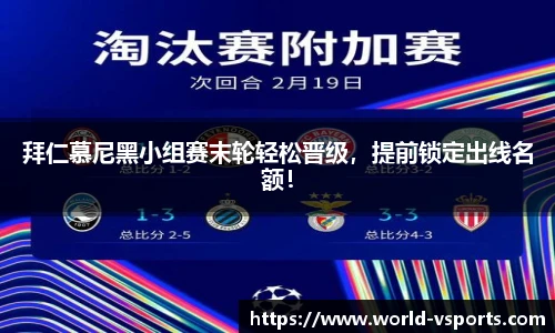 拜仁慕尼黑小组赛末轮轻松晋级，提前锁定出线名额！