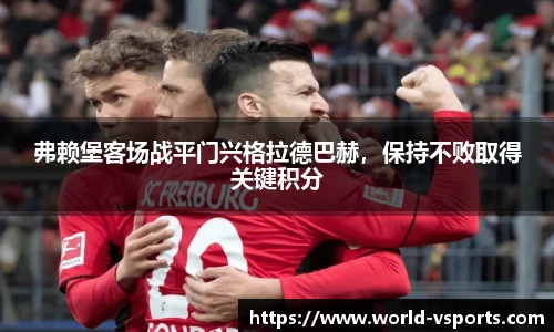 弗赖堡客场战平门兴格拉德巴赫，保持不败取得关键积分