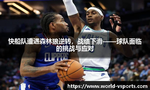 快船队遭遇森林狼逆转，战绩下滑——球队面临的挑战与应对