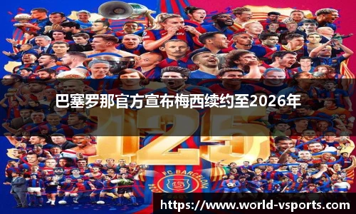 巴塞罗那官方宣布梅西续约至2026年