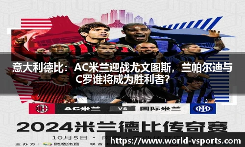 意大利德比：AC米兰迎战尤文图斯，兰帕尔迪与C罗谁将成为胜利者？