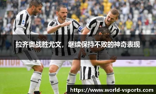 拉齐奥战胜尤文，继续保持不败的神奇表现