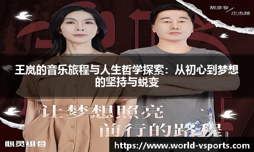 王岚的音乐旅程与人生哲学探索：从初心到梦想的坚持与蜕变
