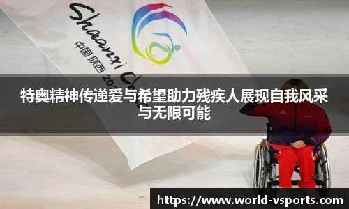 特奥精神传递爱与希望助力残疾人展现自我风采与无限可能