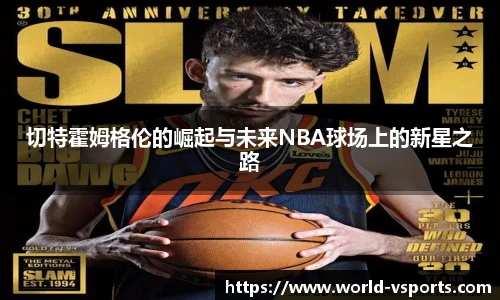 切特霍姆格伦的崛起与未来NBA球场上的新星之路