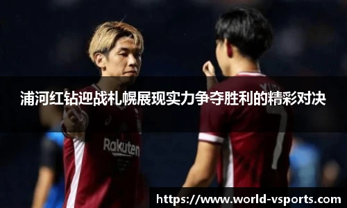 浦河红钻迎战札幌展现实力争夺胜利的精彩对决