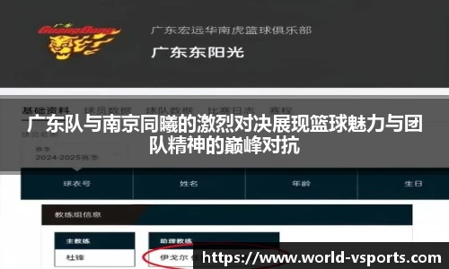 广东队与南京同曦的激烈对决展现篮球魅力与团队精神的巅峰对抗