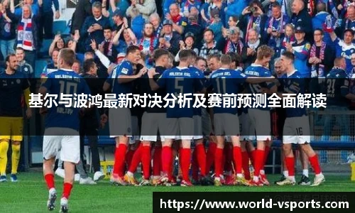 基尔与波鸿最新对决分析及赛前预测全面解读