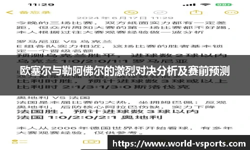 欧塞尔与勒阿佛尔的激烈对决分析及赛前预测