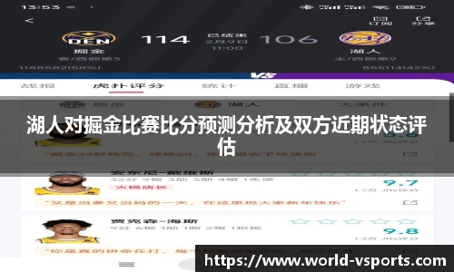 湖人对掘金比赛比分预测分析及双方近期状态评估
