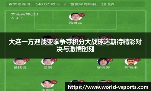 大连一方迎战亚泰争夺积分大战球迷期待精彩对决与激情时刻