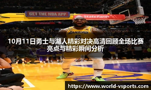 10月11日勇士与湖人精彩对决高清回顾全场比赛亮点与精彩瞬间分析