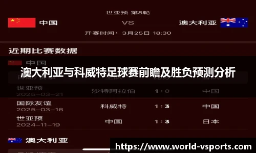 澳大利亚与科威特足球赛前瞻及胜负预测分析