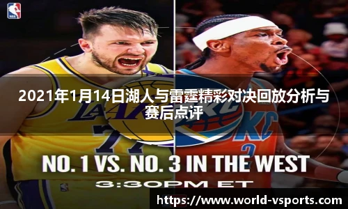 2021年1月14日湖人与雷霆精彩对决回放分析与赛后点评
