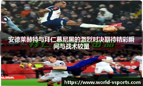 安德莱赫特与拜仁慕尼黑的激烈对决期待精彩瞬间与战术较量