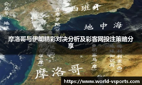 摩洛哥与伊朗精彩对决分析及彩客网投注策略分享