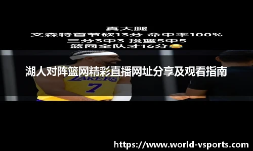 湖人对阵篮网精彩直播网址分享及观看指南