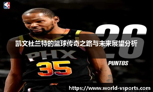 凯文杜兰特的篮球传奇之路与未来展望分析
