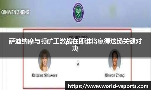 萨迪纳摩与顿矿工激战在即谁将赢得这场关键对决