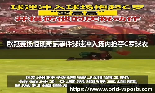欧冠赛场惊现奇葩事件球迷冲入场内抢夺C罗球衣