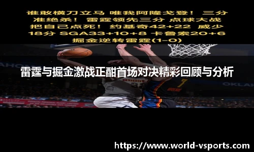 雷霆与掘金激战正酣首场对决精彩回顾与分析