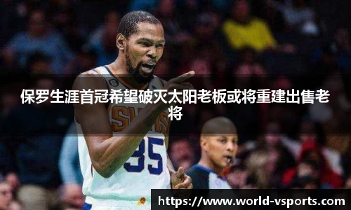 保罗生涯首冠希望破灭太阳老板或将重建出售老将