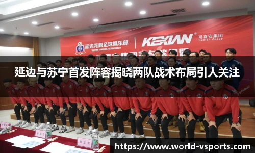 延边与苏宁首发阵容揭晓两队战术布局引人关注