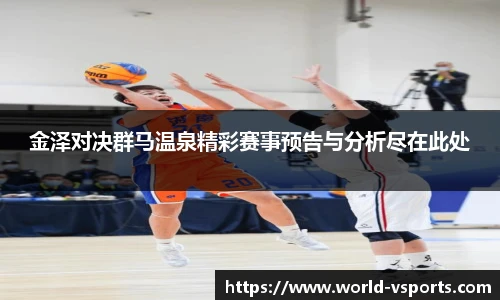 金泽对决群马温泉精彩赛事预告与分析尽在此处