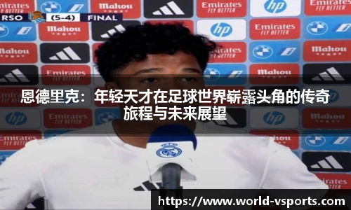 恩德里克：年轻天才在足球世界崭露头角的传奇旅程与未来展望