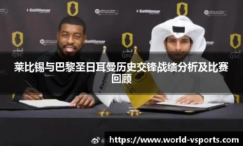 莱比锡与巴黎圣日耳曼历史交锋战绩分析及比赛回顾