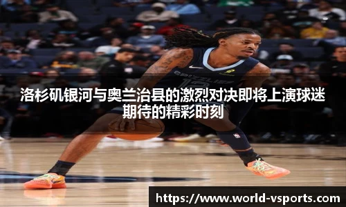 洛杉矶银河与奥兰治县的激烈对决即将上演球迷期待的精彩时刻